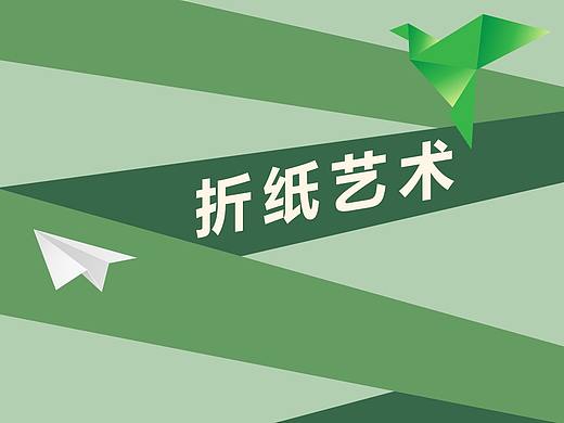 折纸艺术——扁平轻质感图标制作