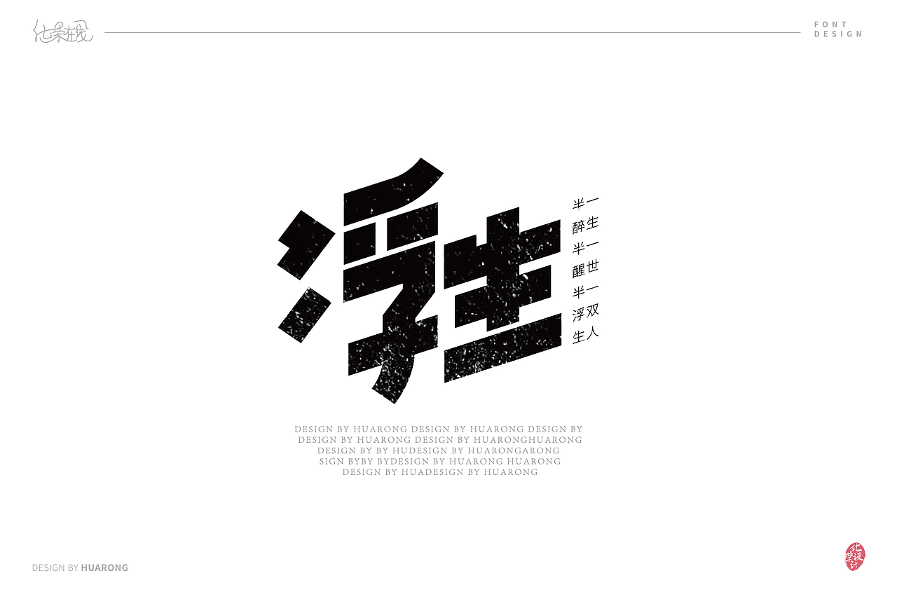 浮生7组字体设计