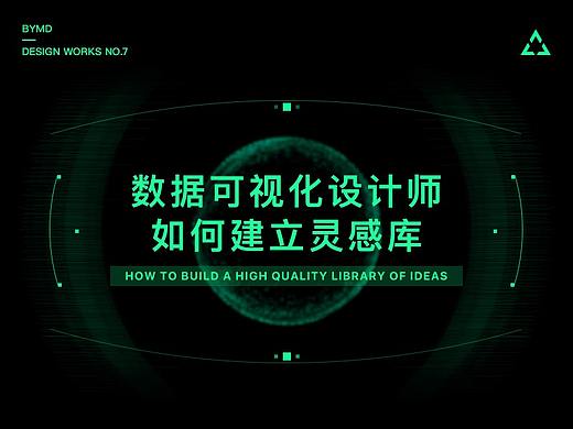 数据可视化设计师如何建立灵感库？