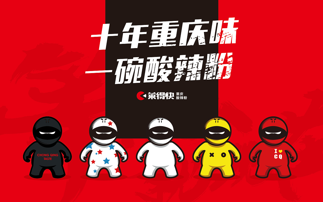 十年重庆味一碗酸辣粉重庆莱得快品牌升级