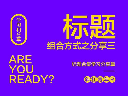 标题组合方式之后分享三