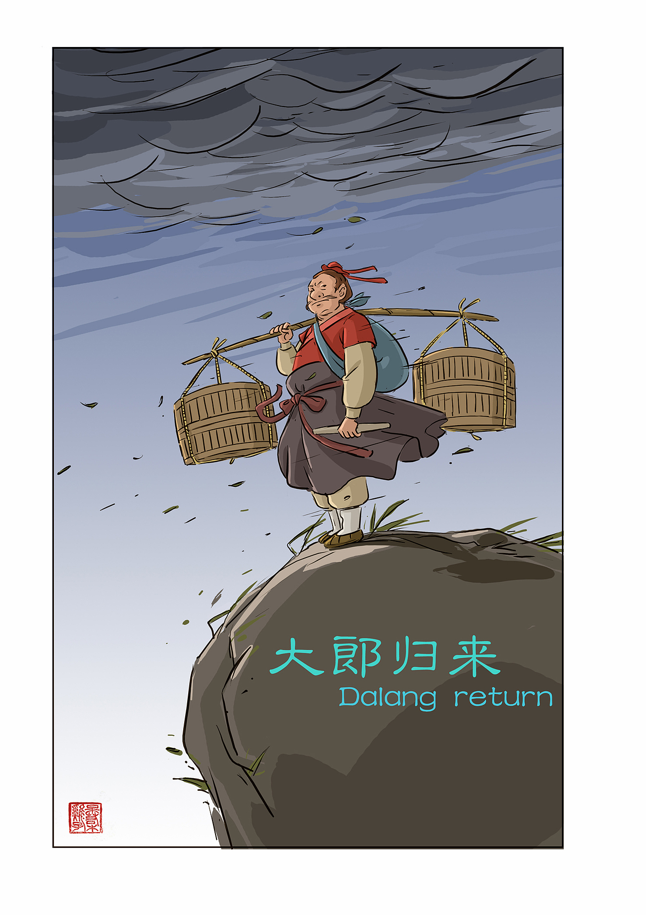大郎归来（图ZMTg1MDk4Mzky） - 艺术插画 - 站酷设计师天雷工业原创素材 - 站酷ZCOOL