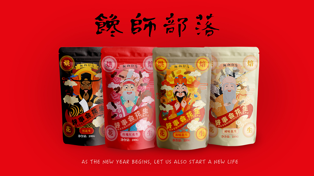 国潮年货多味花生系列（图ZMTkwMDkzNzky） - 包装 - 站酷设计师mare马儿原创素材 - 站酷ZCOOL