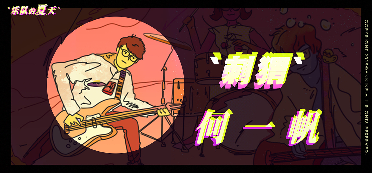 乐队的夏天(新裤子,刺猬,反光镜,真人,海龟)
