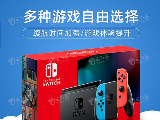 达洱狐—任天堂SWITCH主机