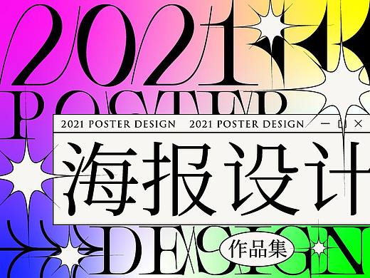 2021 | 海报设计