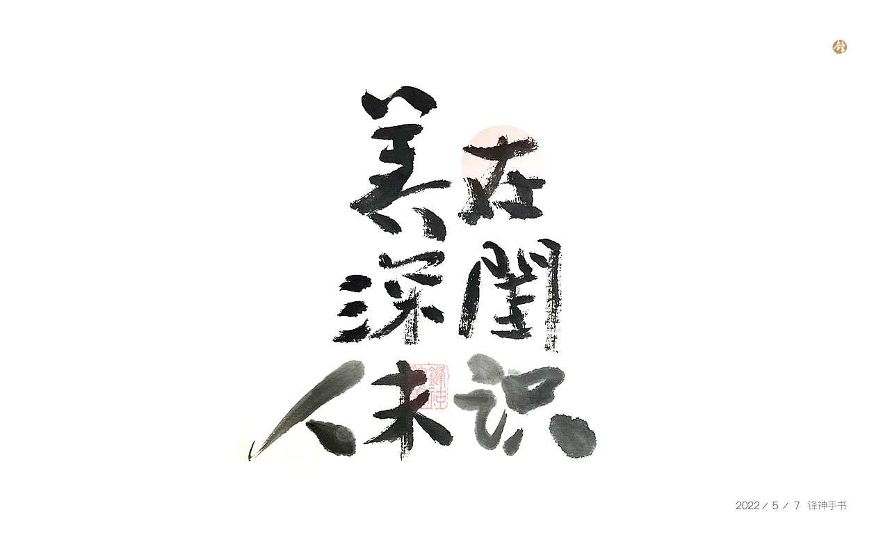 锋神手书（图ZMzAxODQ0OTEy） - 其他平面 - 站酷设计师锋神演義原创素材 - 站酷ZCOOL