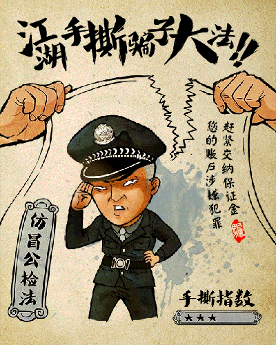 《全民防骗要你出手》江湖十种正确手撕骗子的姿势 腾讯守护者