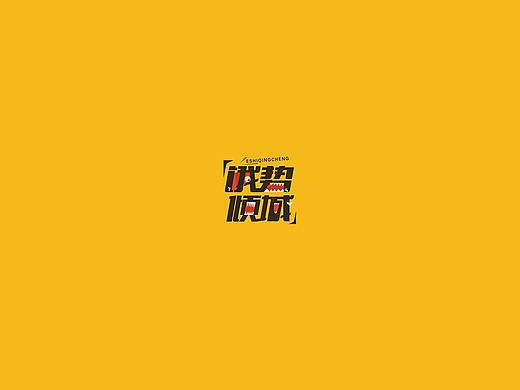 2016部分文字以及logo设计