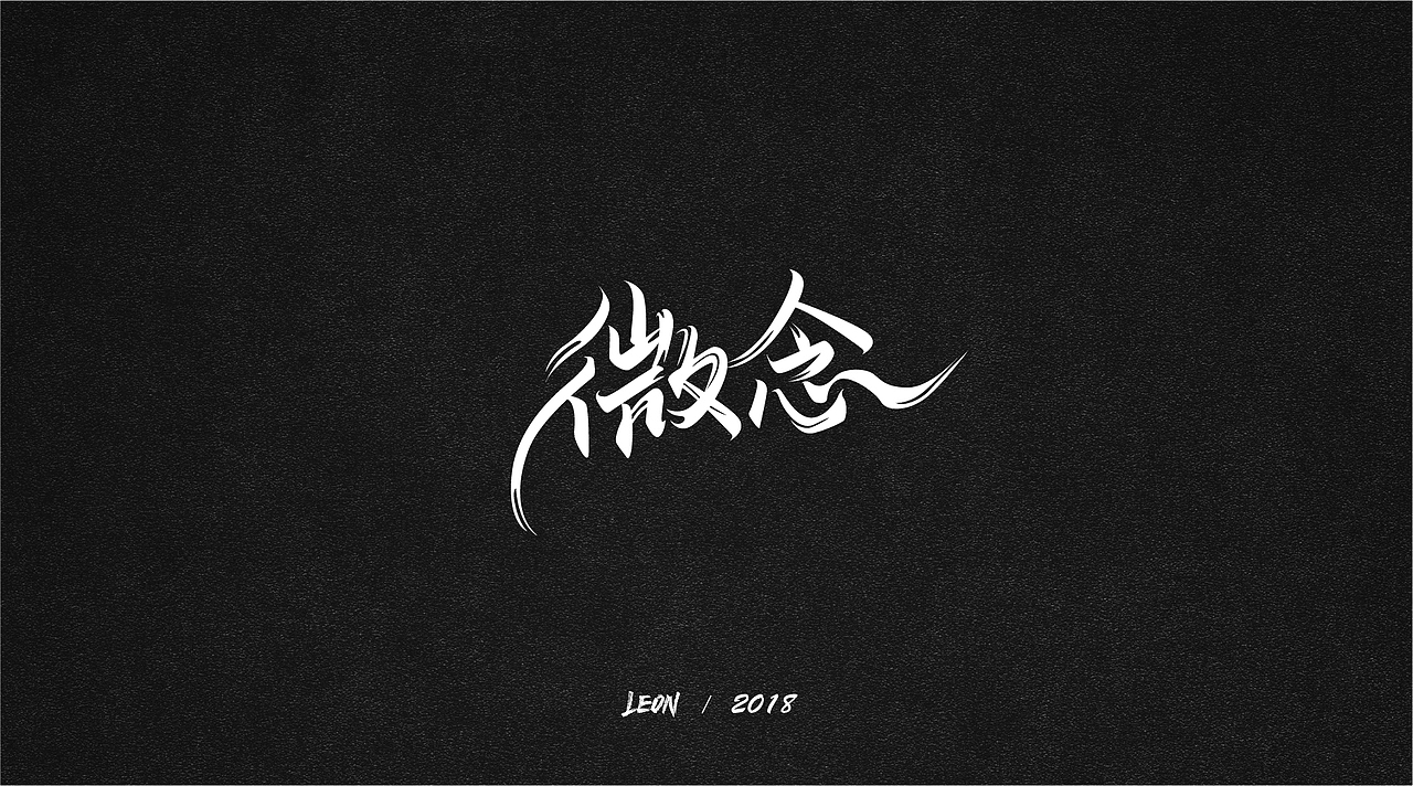 Leon一年字迹（图ZMTE2Nzg3Njky） - 字体/字形 - 站酷设计师里昂造字原创素材 - 站酷ZCOOL