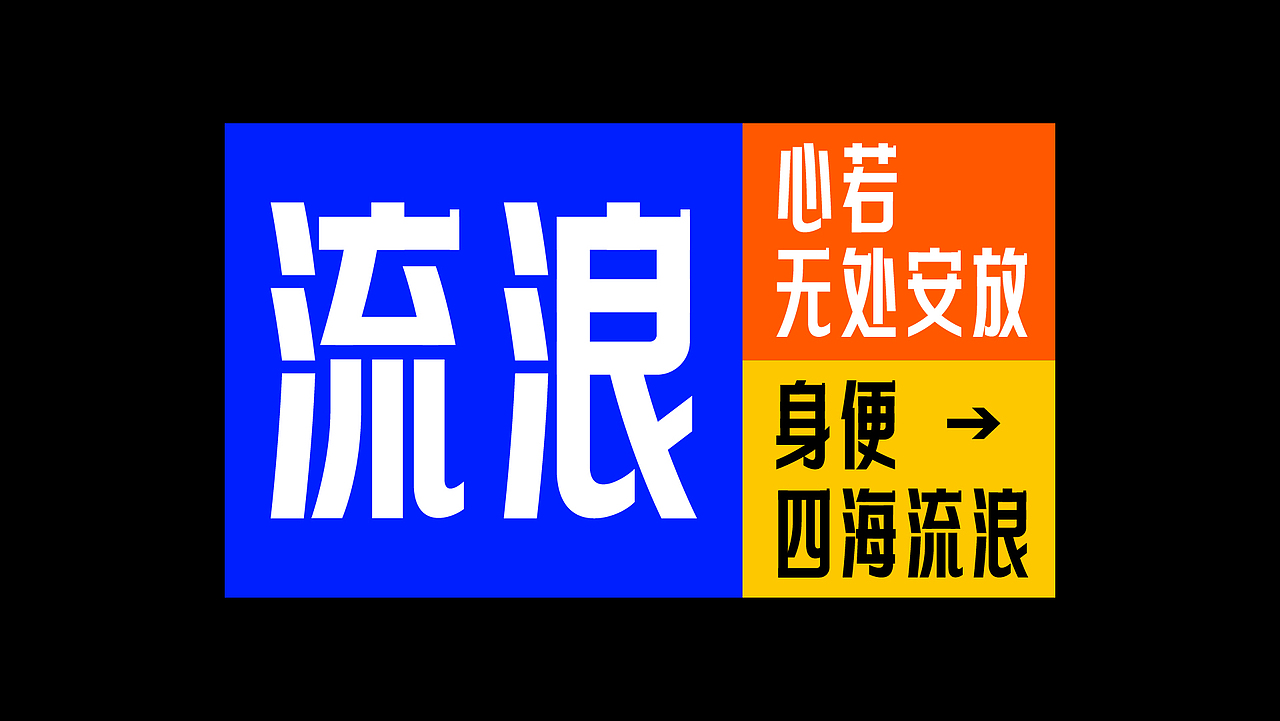 字体设计-青年黑体（图ZMjIyODkwNzI0） - 字体/字形 - 站酷设计师符重庆原创素材 - 站酷ZCOOL