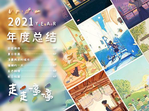 2021-年度插画总结-走走停停 