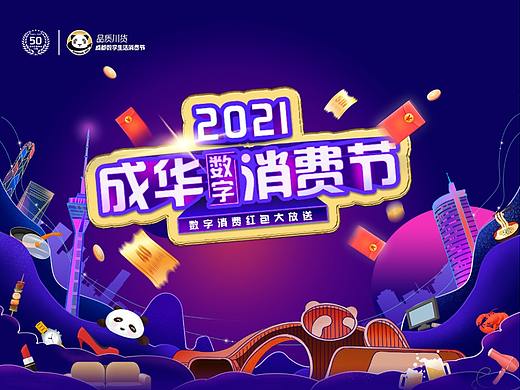 成都成华区数字消费节（线上活动）