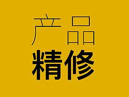 精修