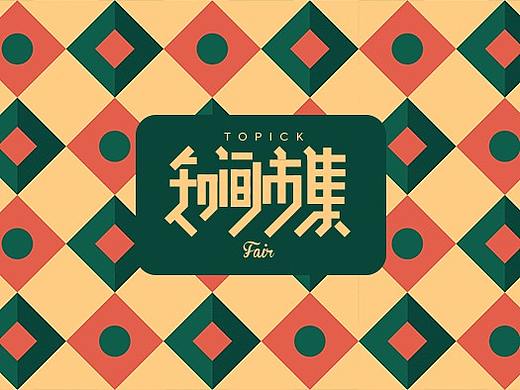 知间市集