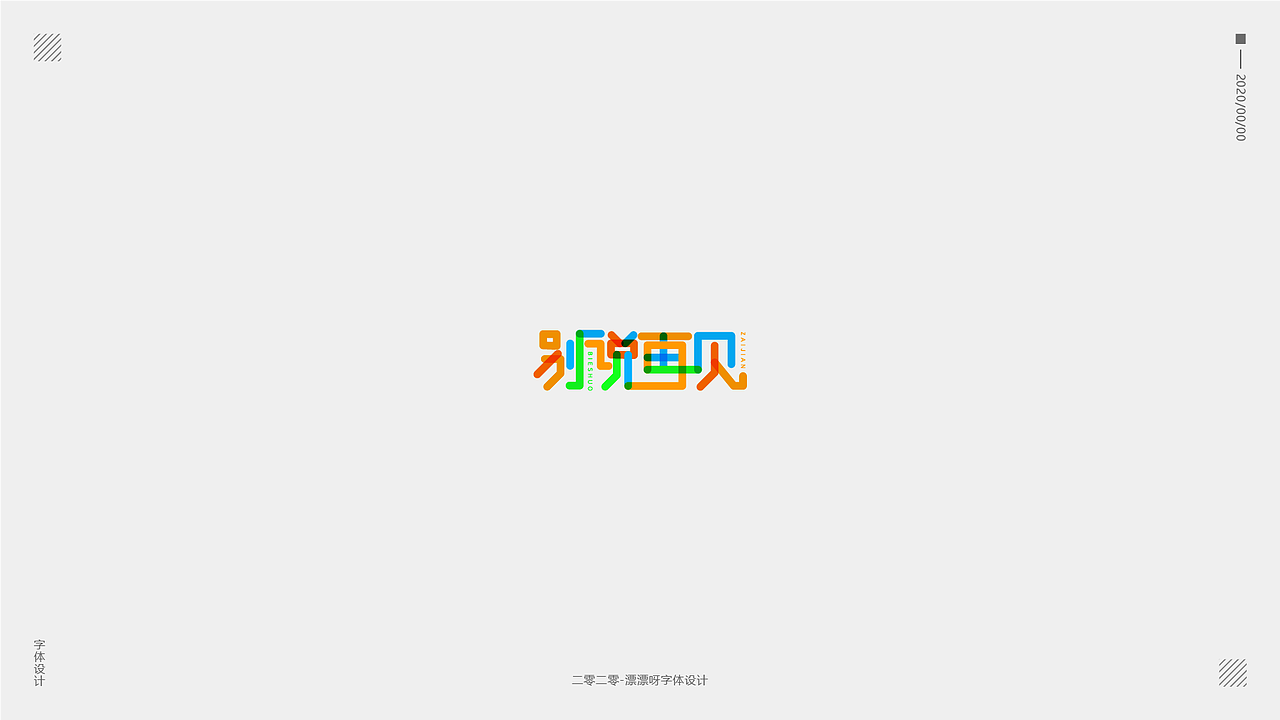 字体设计