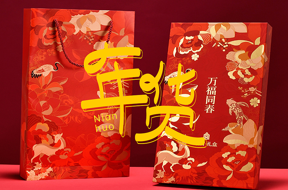 年货（图ZMjg2NDE2NDQw） - 字体/字形 - 站酷设计师拼搏吧原创素材 - 站酷ZCOOL