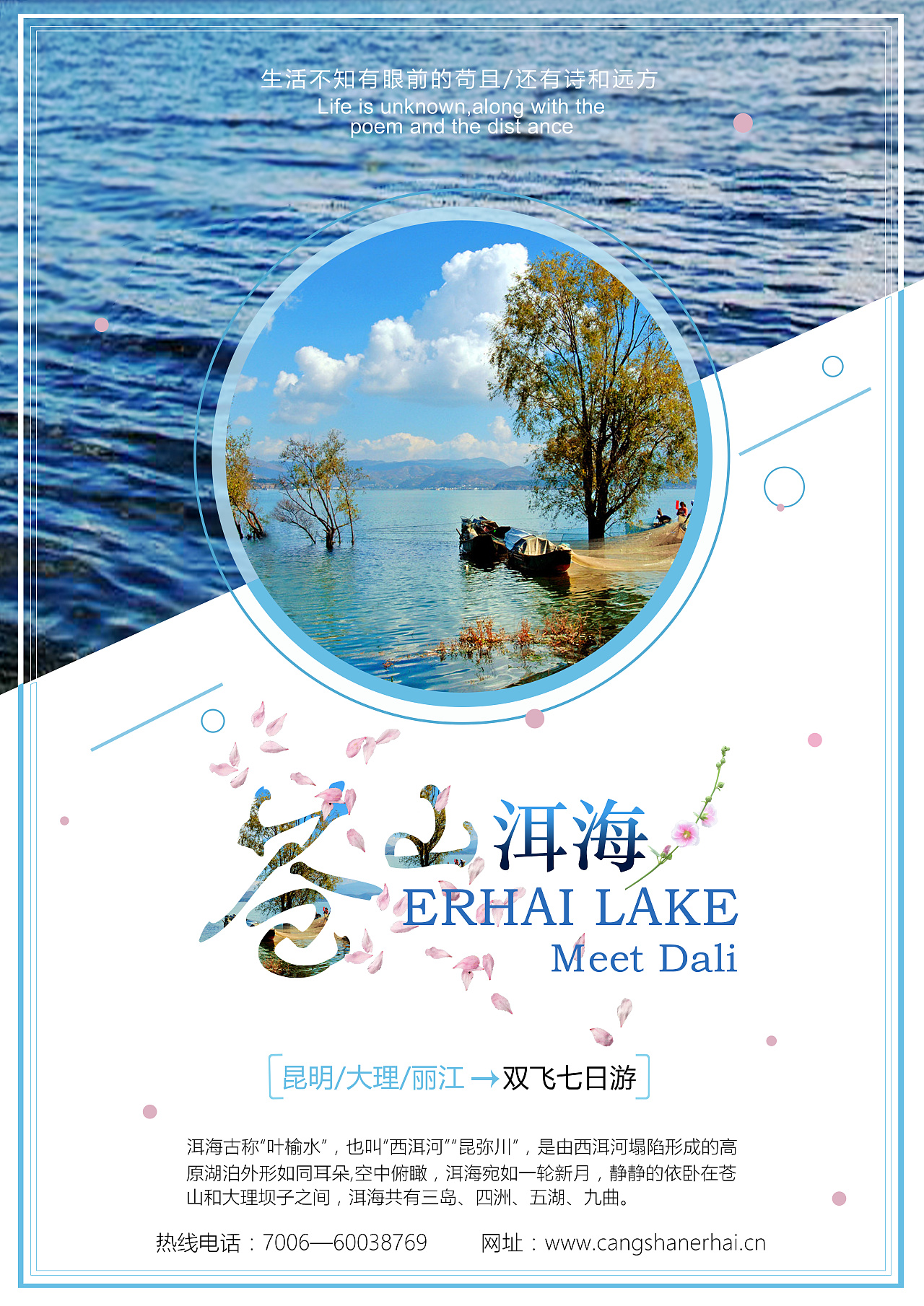 旅游海报/苍山洱海