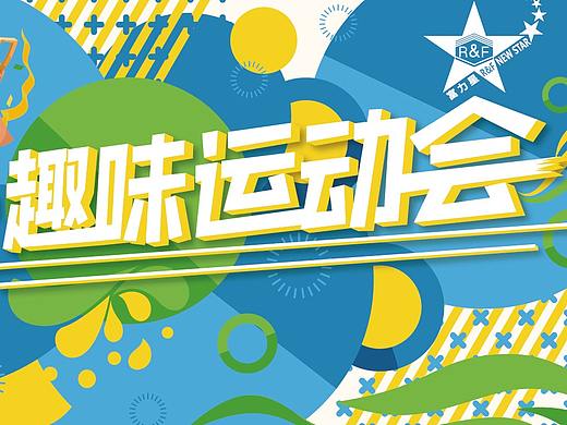 趣味运动会物料--（二）项目展架