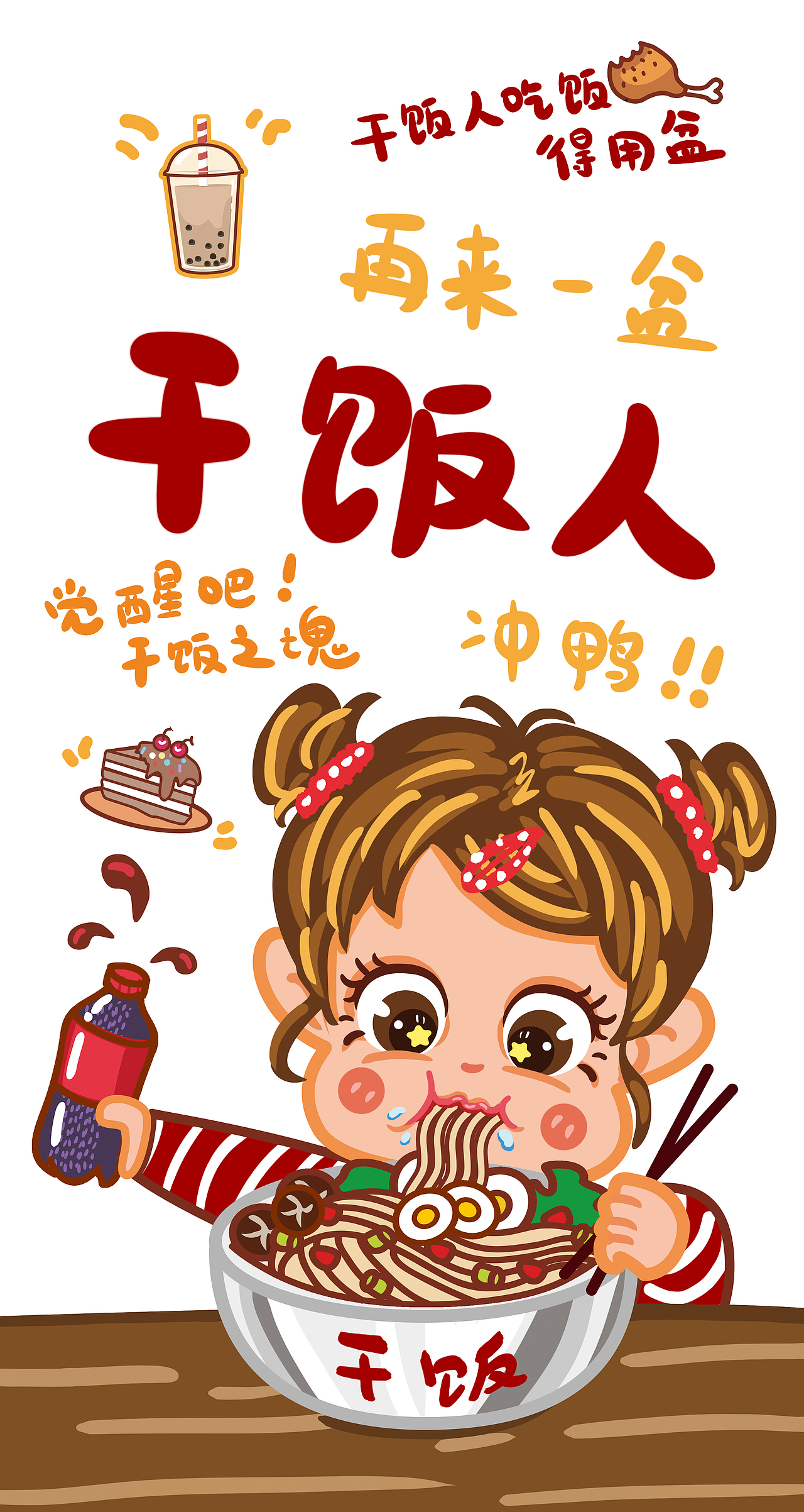 厚涂风 卡通 干饭人