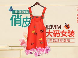 电商海报淘宝女装Banner