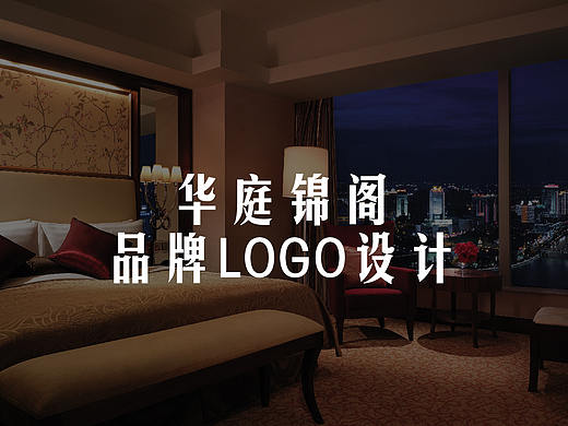 华庭锦阁酒店LOGO设计