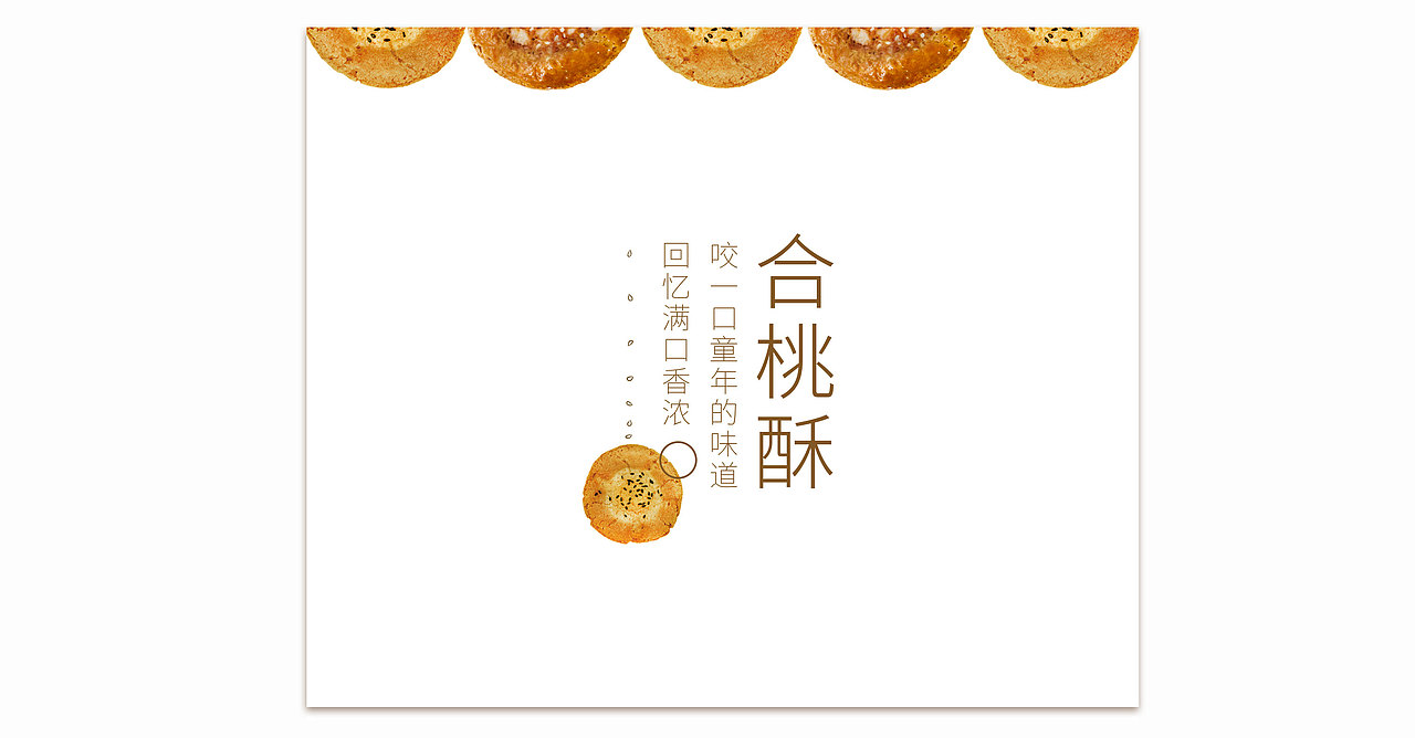 桃酥鸡仔饼包装设计