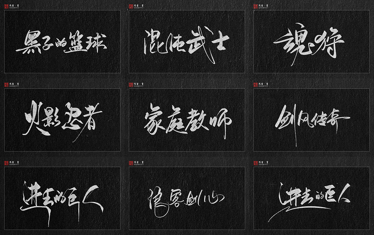 字体练习-动漫片名（图ZOTAwNjIwOTY=） - 字体/字形 - 站酷设计师鸿雷字记原创素材 - 站酷ZCOOL