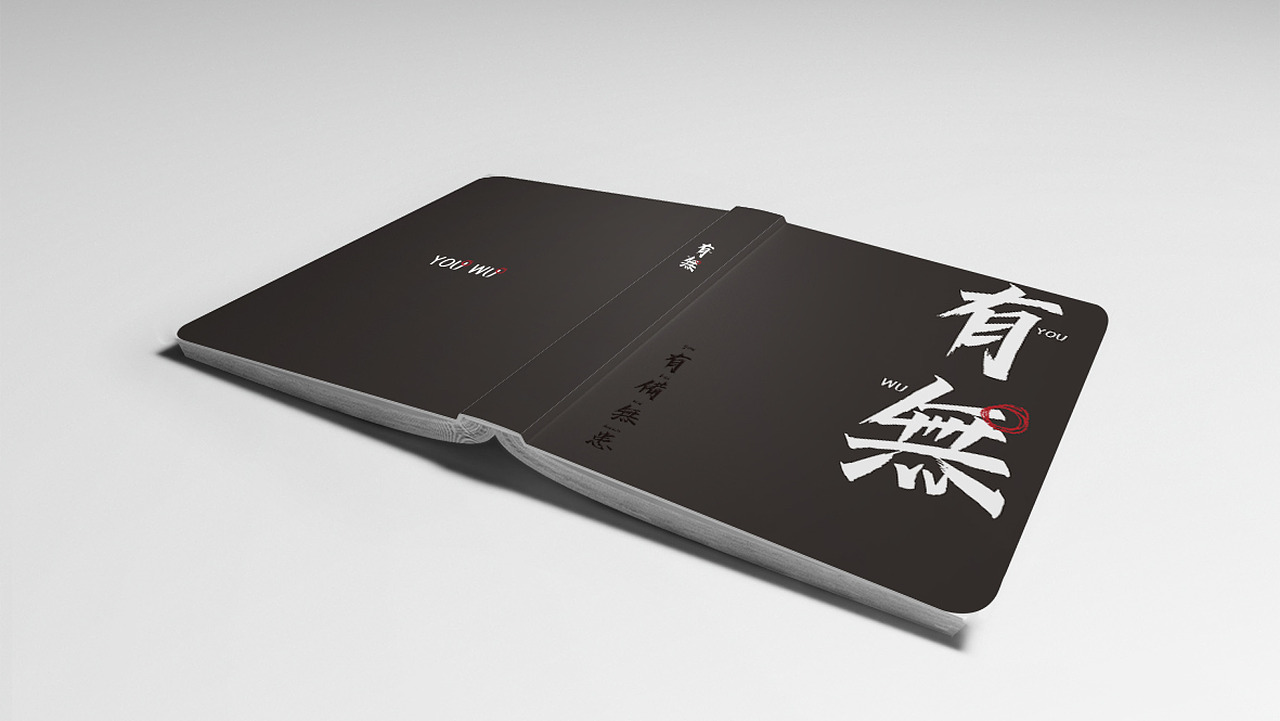 《有备无患》笔记本设计