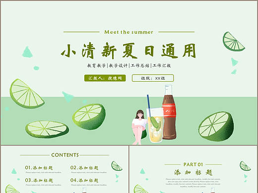 绿色柠檬清新夏日工作总结述职报告PPT模板
