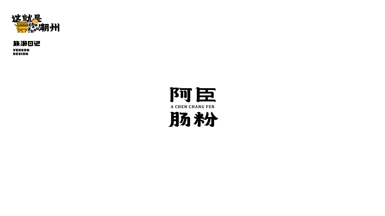 旅游日记 | 这就是潮州字体设计（图ZMjk1MTI4NTUy） - 字体/字形 - 站酷设计师VENSON32原创素材 - 站酷ZCOOL