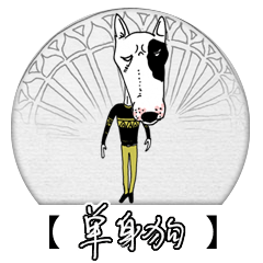 文艺表情包第一波（图ZODEwNzc1ODg=） - 网络表情 - 站酷设计师捅人侠stabman原创素材 - 站酷ZCOOL