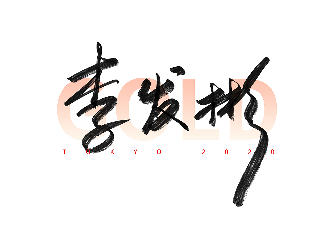 东京奥运会中国冠军名字手写体（二）（图ZMjY1MTA1NTAw） - 字体/字形 - 站酷设计师撇捺之间原创素材 - 站酷ZCOOL