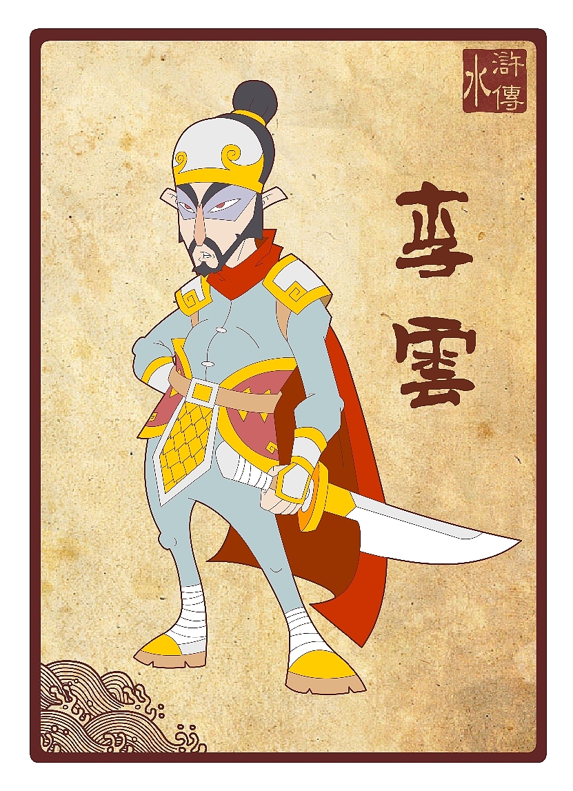 水浒传108将（八十一到一百零八）（图ZNTc0MzE2） - 新锐潮流插画 - 站酷设计师向成君原创素材 - 站酷ZCOOL