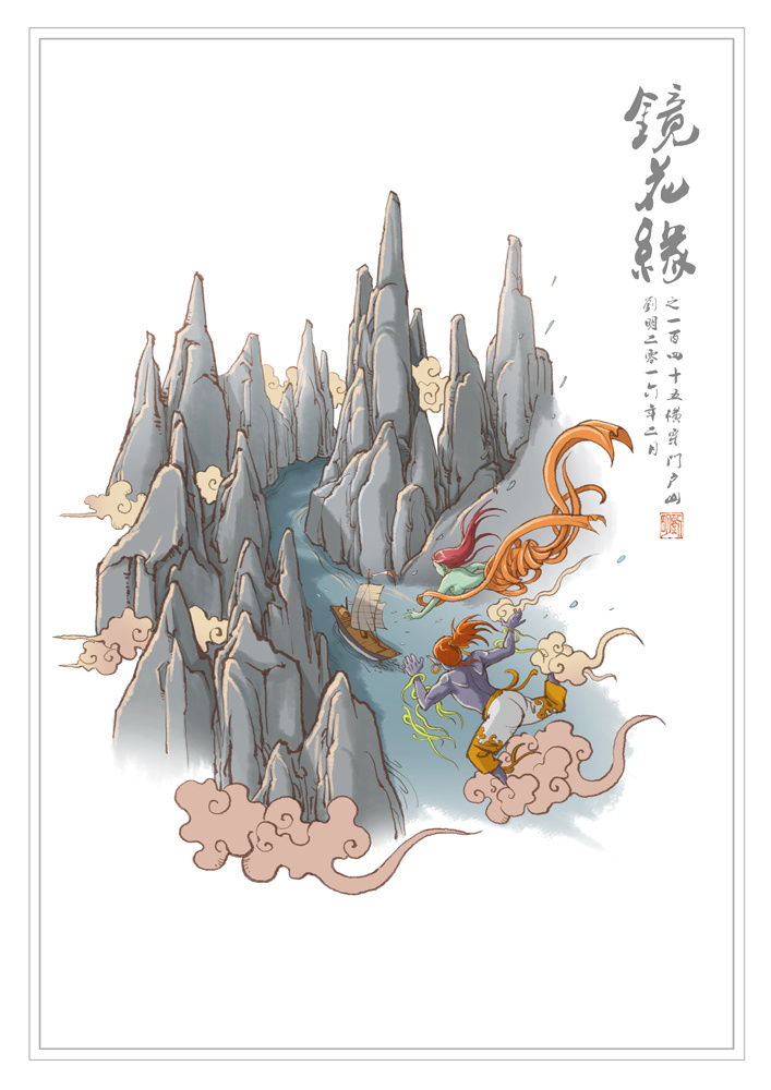 《镜花缘》之一百四十五——横穿门户山.