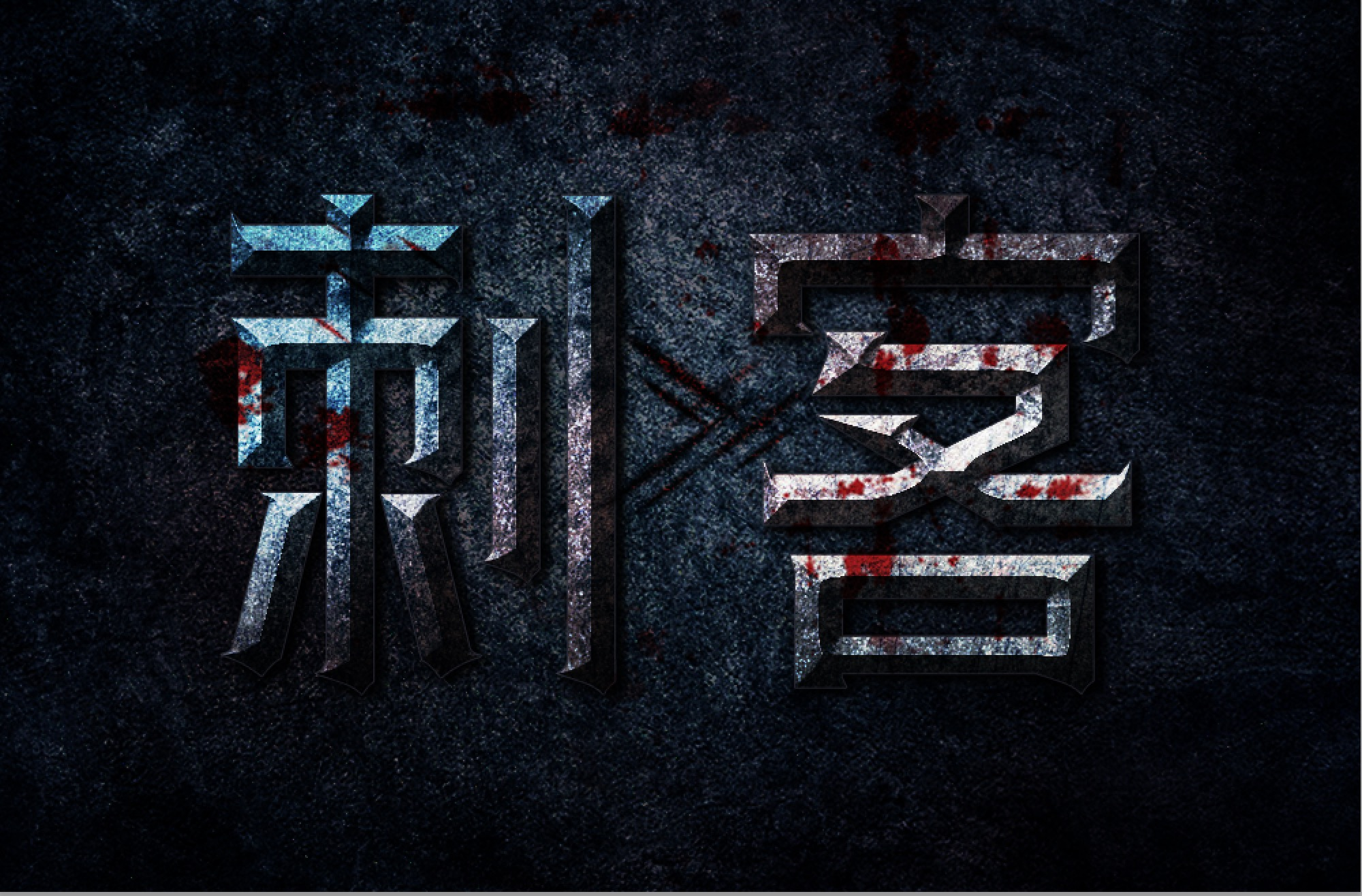 刺客字体设计 特效