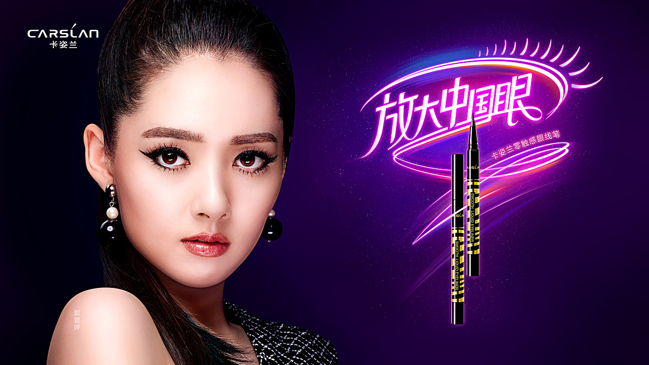 卡姿兰中国彩妆周形象海报设计与活动物料