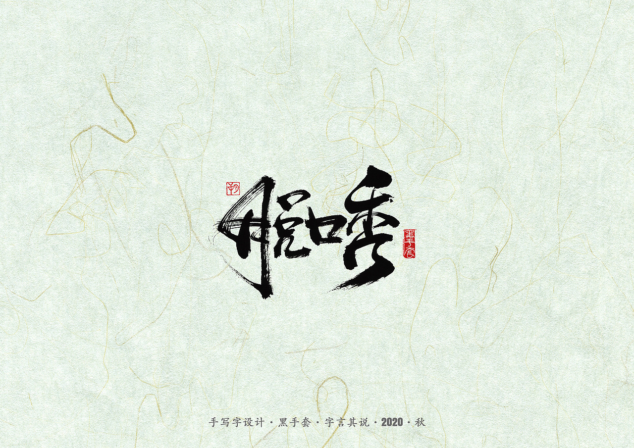 手写字 · 《脱口秀》