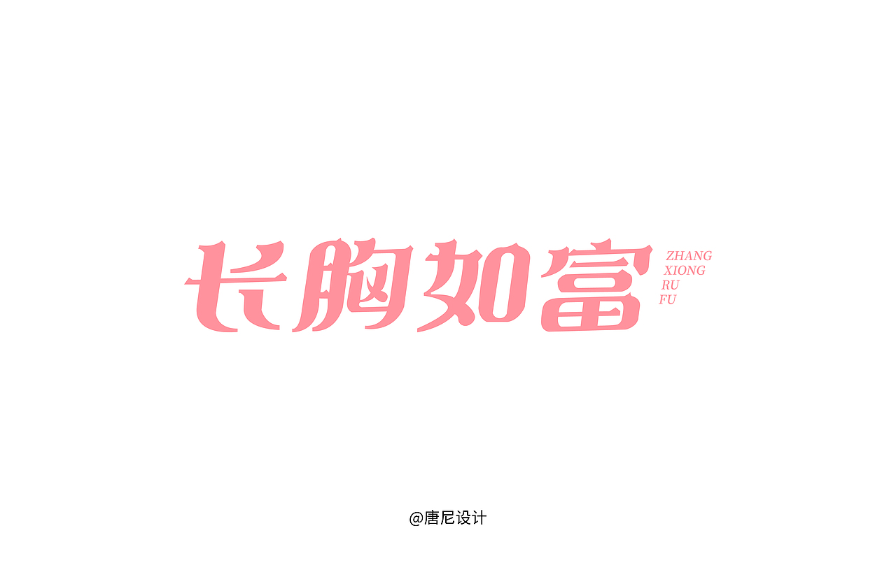 类宋体字体设计