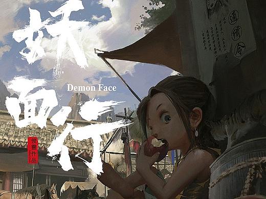 《妖面行》-街市一角