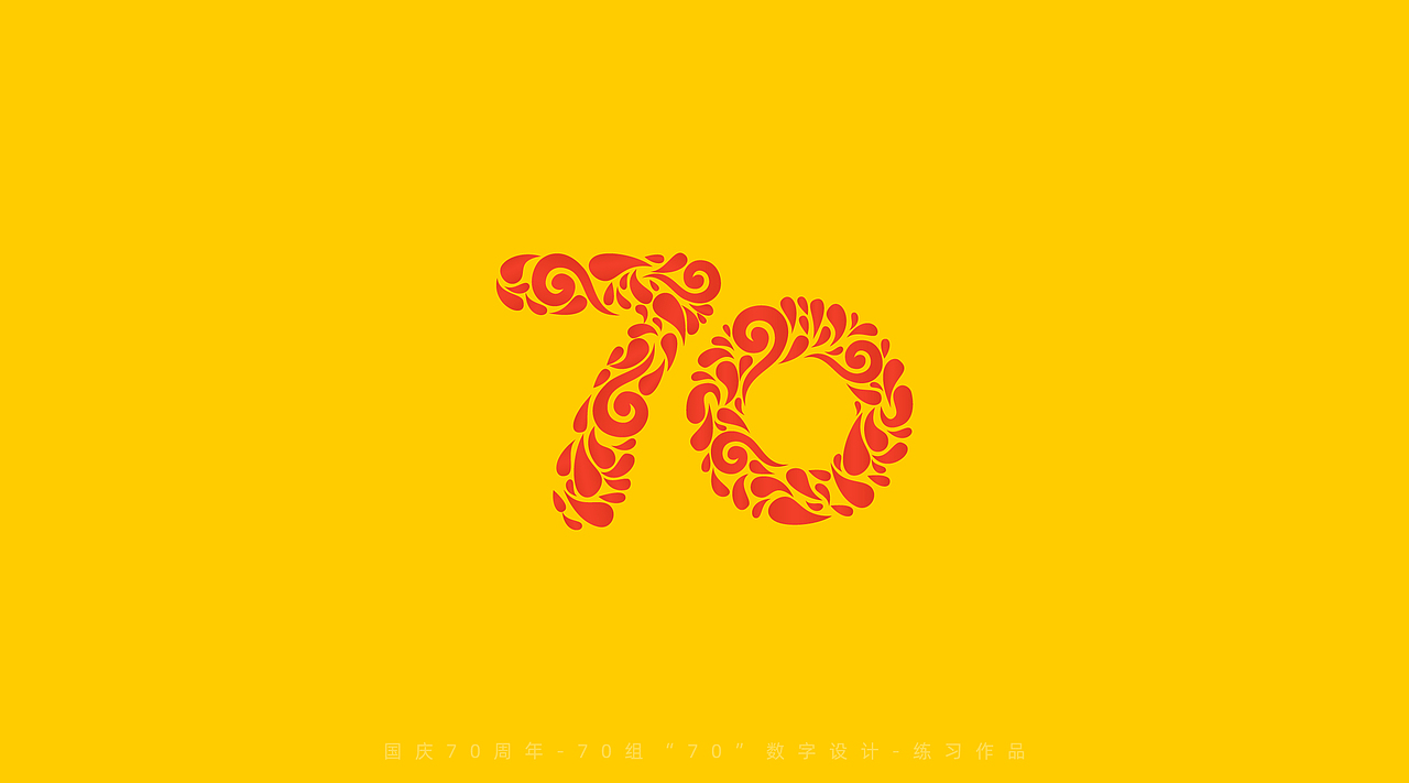 国庆70周年-70组“70”数字设计（图ZMTc4MTg1MzY0） - 字体/字形 - 站酷设计师刘兵克原创素材 - 站酷ZCOOL