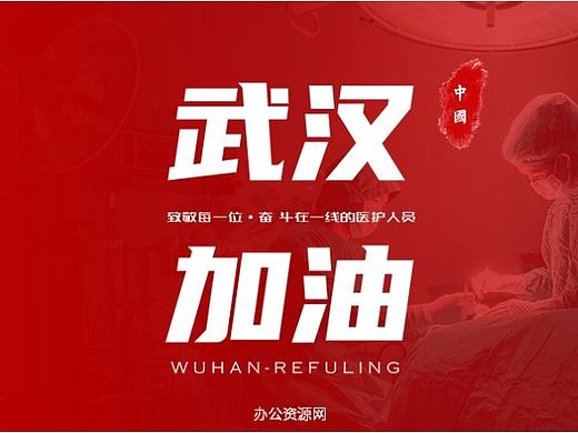 红色大气武汉加油新型冠状病毒防控宣讲PPT模板