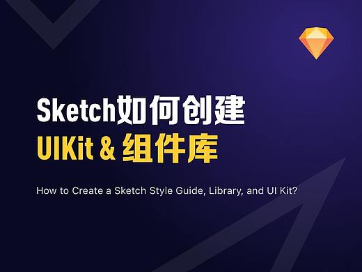 Sketch怎样创建样式指南、组件库和UI kit