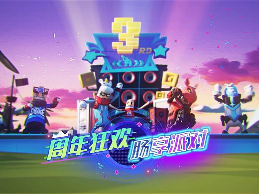 香肠派对：2020年三周年纪念视频