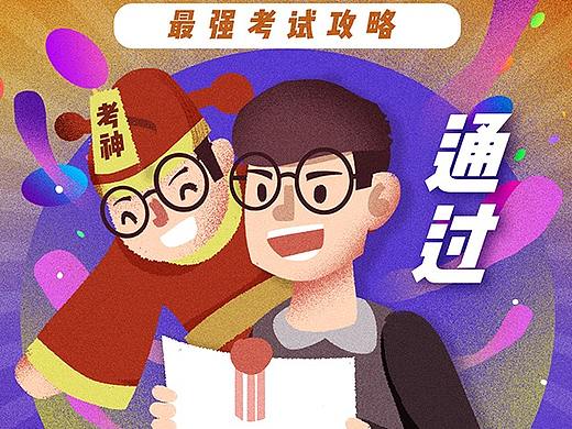 各种考试即将来临，考神助我，逢考必过  