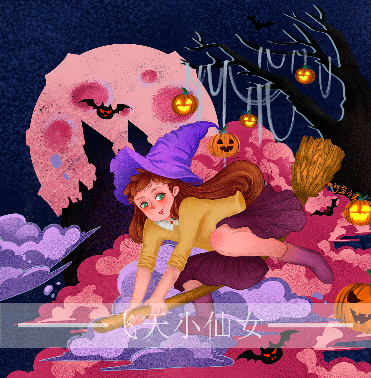 奇幻万圣夜（图ZMTgzMjA4NzY4） - 商业插画 - 站酷设计师盐小咸原创素材 - 站酷ZCOOL