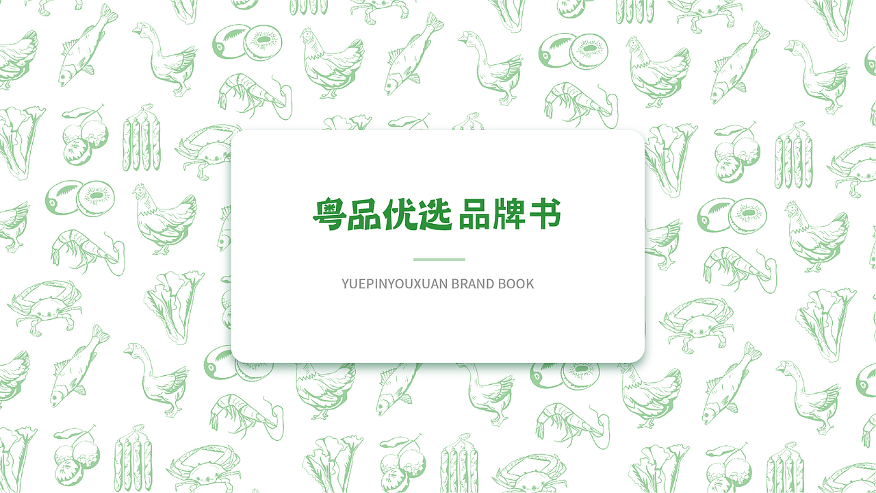 粤品优选品牌设计（图ZMjQwNTIwODk2） - 品牌 - 站酷设计师小萝卜兔兔兔原创素材 - 站酷ZCOOL