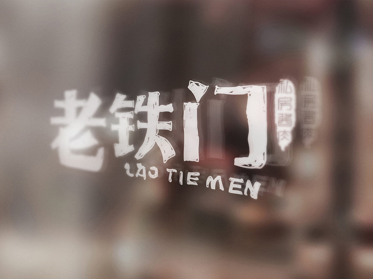 老铁们酱肉品牌设计