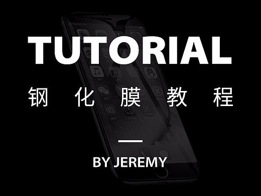 关于钢化膜精修浅谈