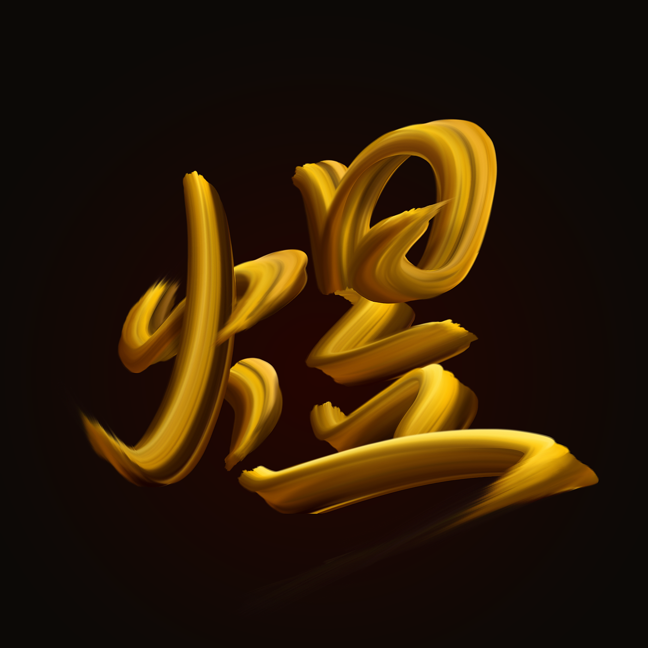 煜（图ZMjkzMTYyNDcy） - 字体/字形 - 站酷设计师jiling0522原创素材 - 站酷ZCOOL